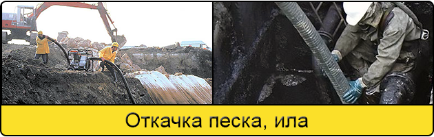 Откачка ила и песка в Сочи
