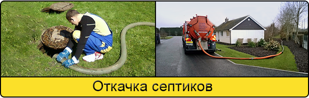 Откачка септиков в Сочи