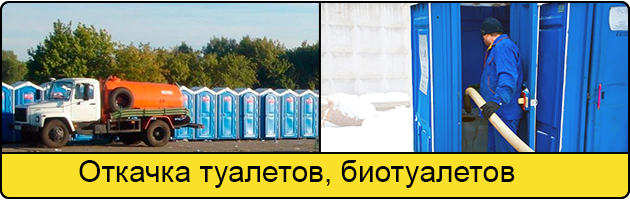 Откачка туалетов и биотуалетов в Сочи
