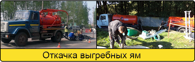 Откачка выгребных ям в Сочи